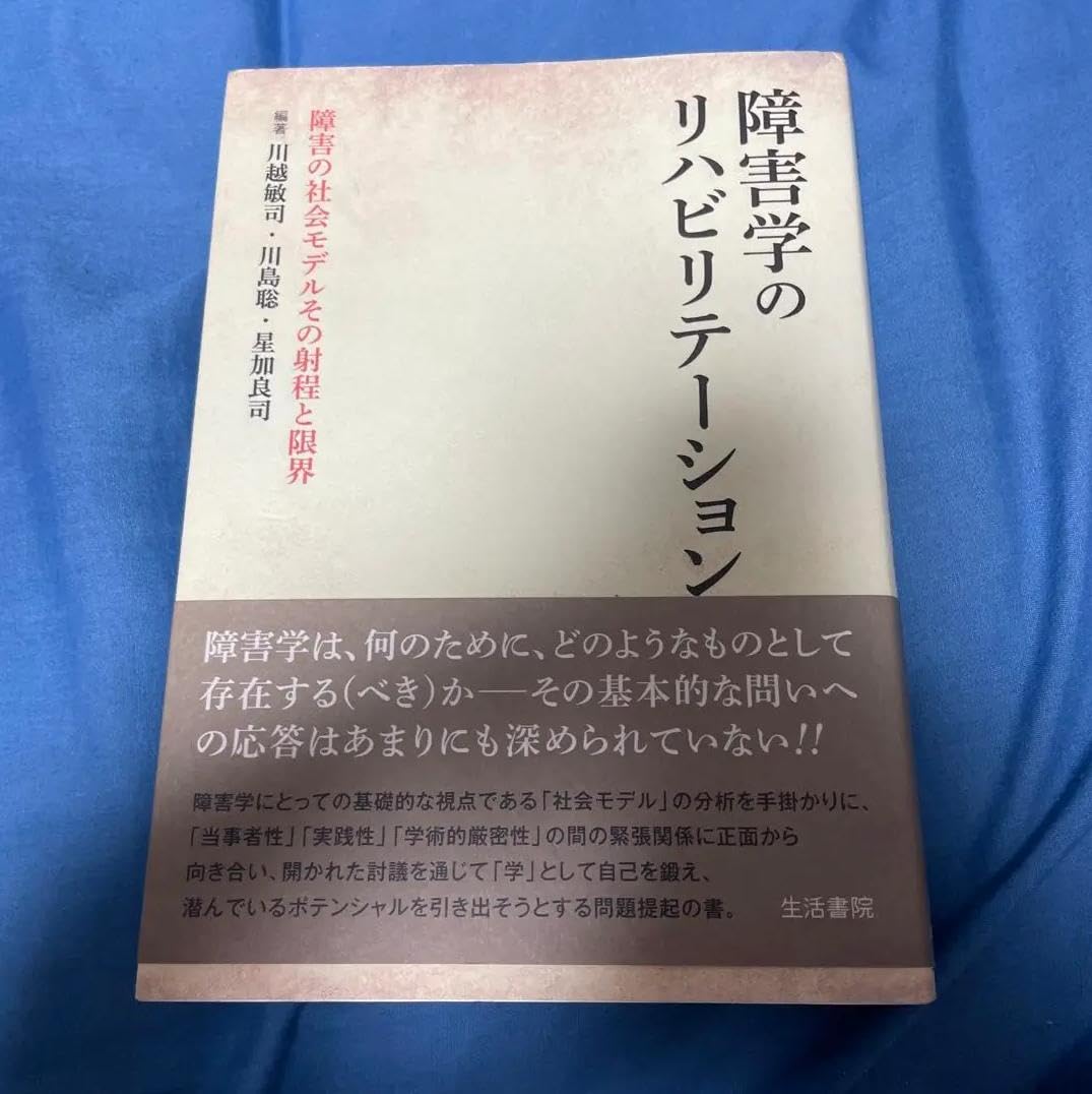 Amazon.co.jp: CW障害学のリハビリテーション 障害の社会モデルその